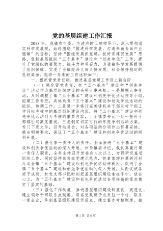 2024年党的基层组建工作汇报