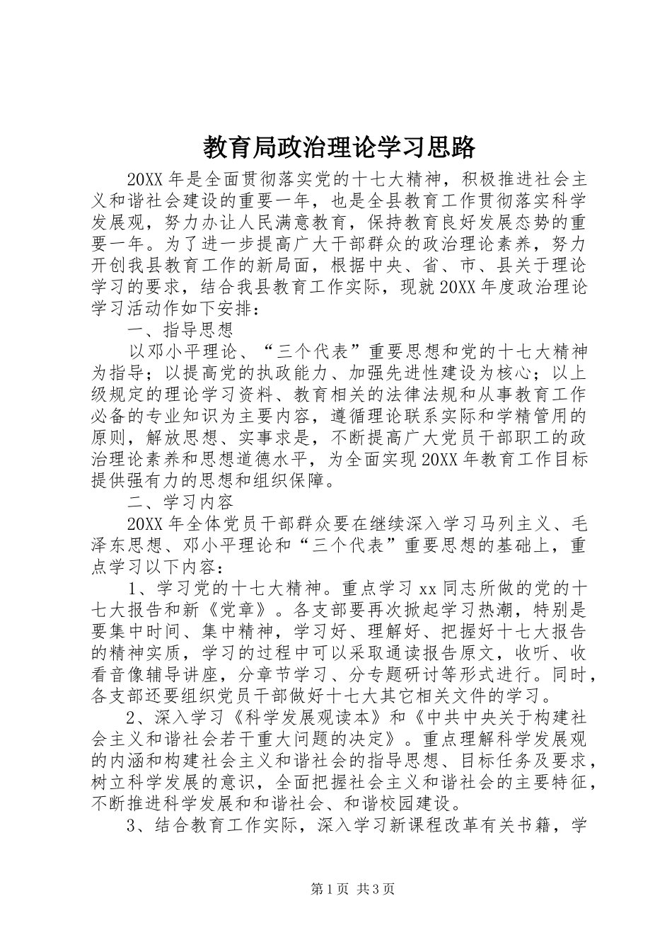 2024年教育局政治理论学习思路_第1页