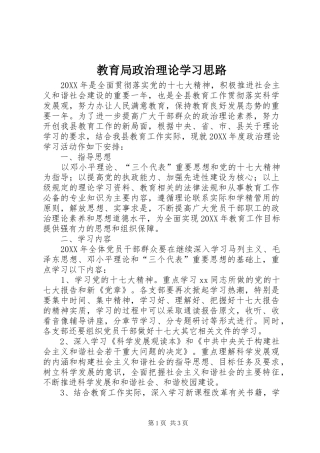 2024年教育局政治理论学习思路