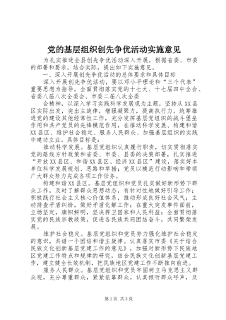 2024年党的基层组织创先争优活动实施意见