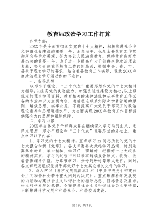 2024年教育局政治学习工作打算
