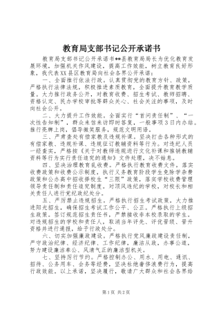2024年教育局支部书记公开承诺书