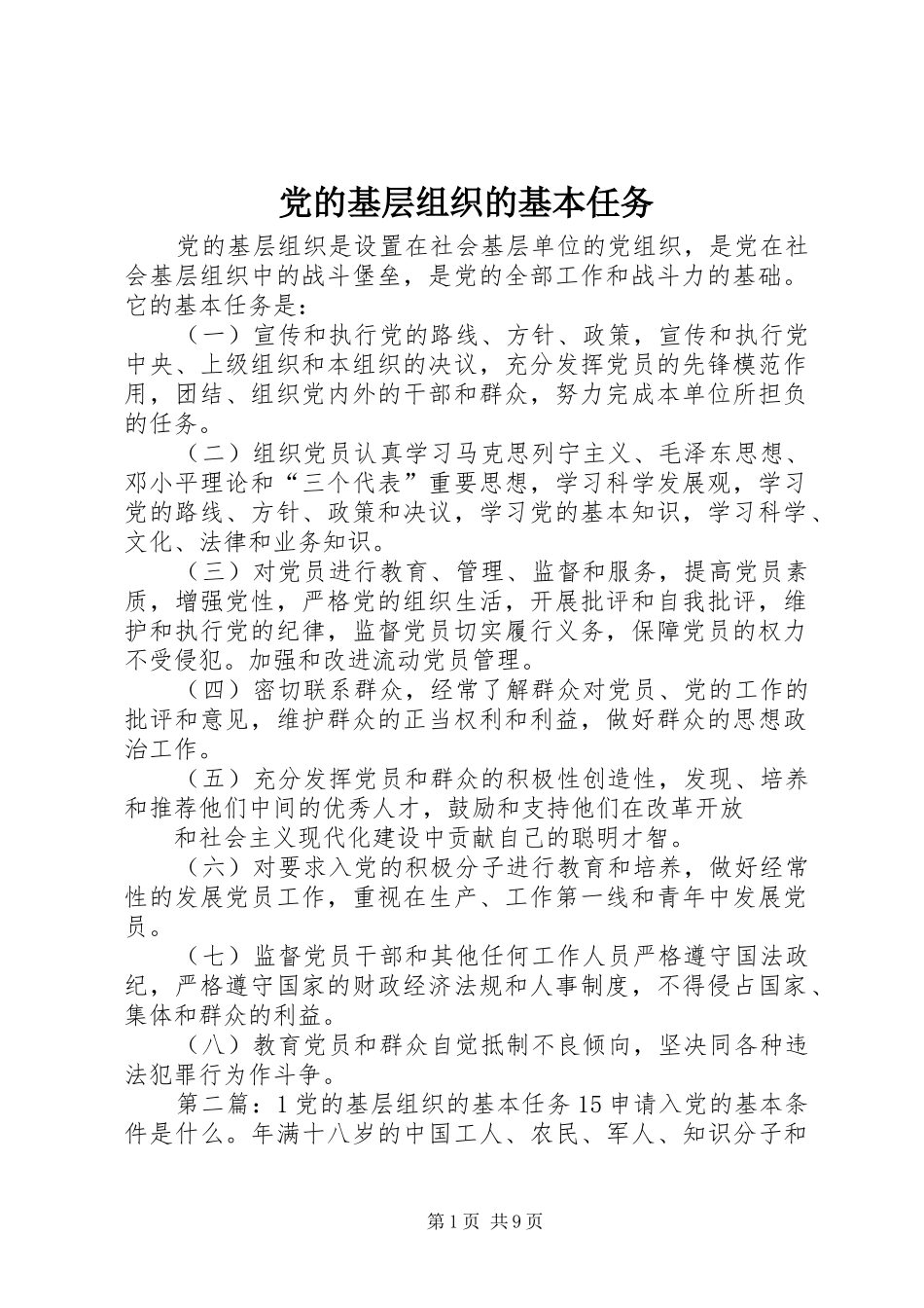 2024年党的基层组织的基本任务_第1页