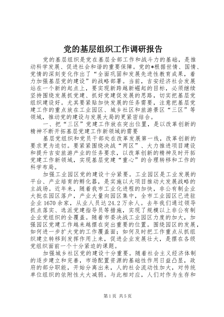 2024年党的基层组织工作调研报告_第1页