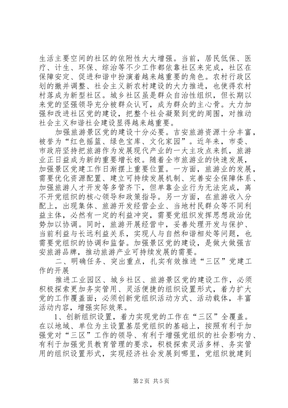 2024年党的基层组织工作调研报告_第2页