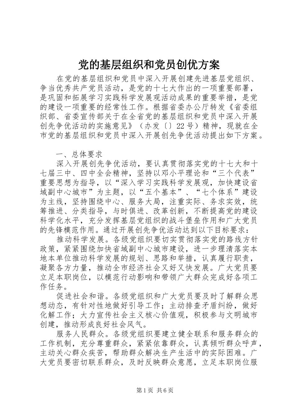 2024年党的基层组织和党员创优方案_第1页