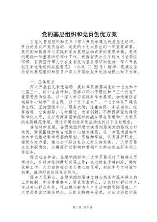 2024年党的基层组织和党员创优方案