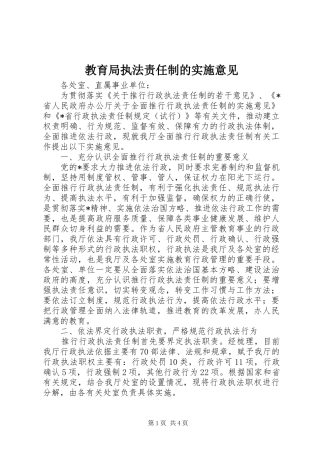 2024年教育局执法责任制的实施意见