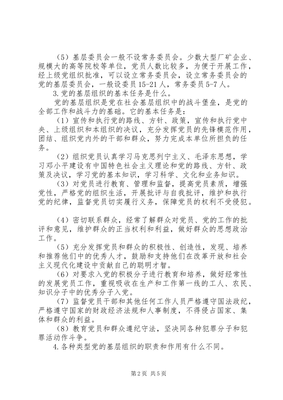 2024年党的基层组织建设_第2页