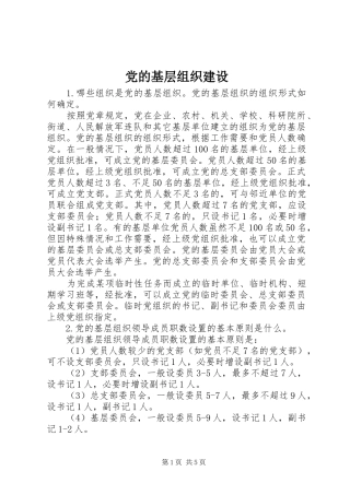 2024年党的基层组织建设