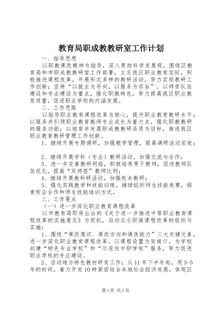 2024年教育局职成教教研室工作计划