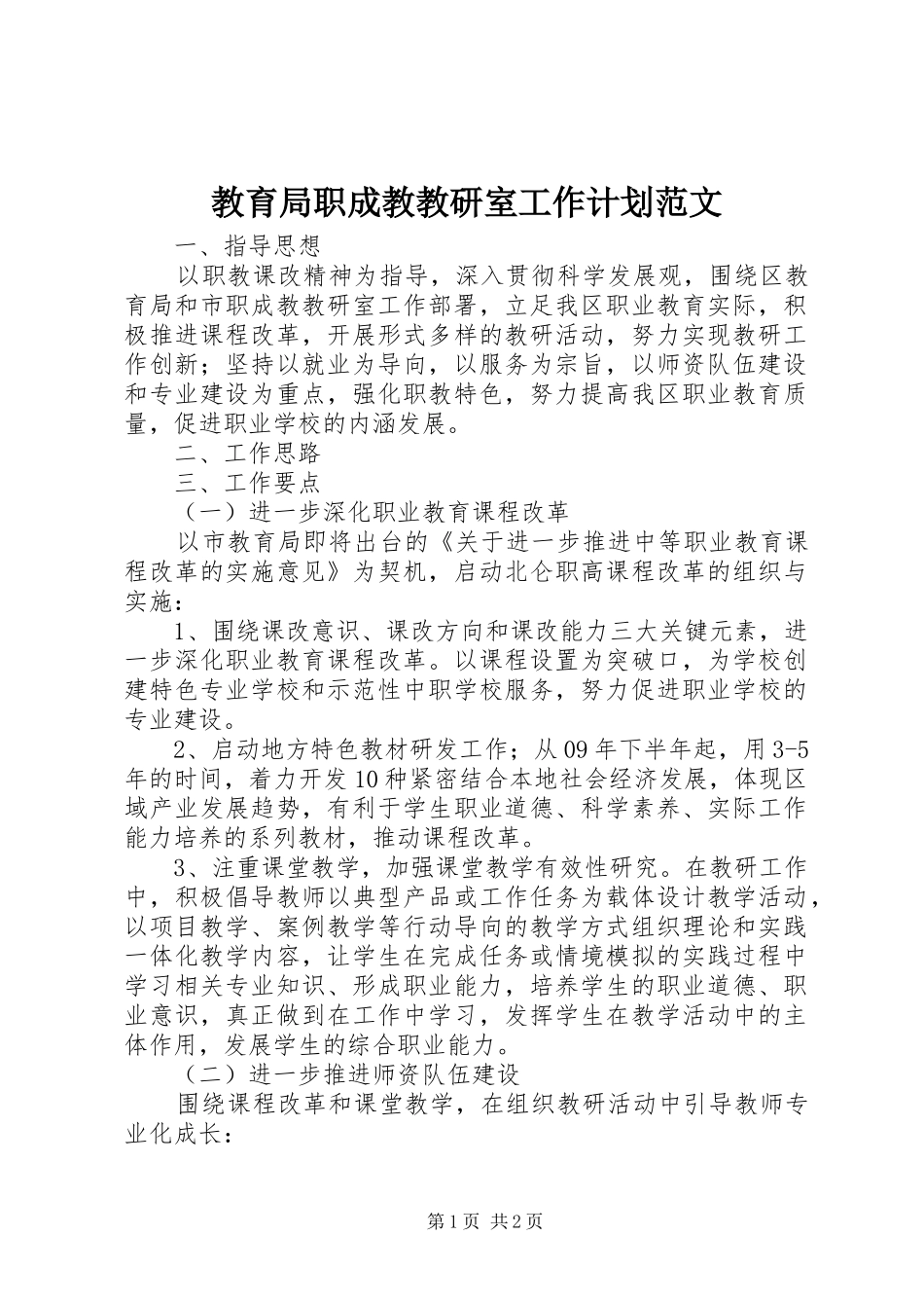2024年教育局职成教教研室工作计划范文_第1页