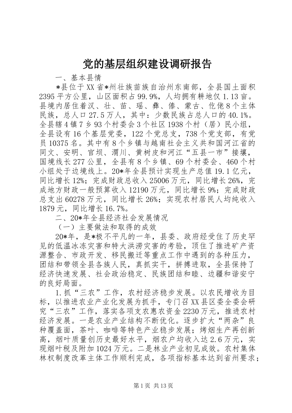 2024年党的基层组织建设调研报告_第1页