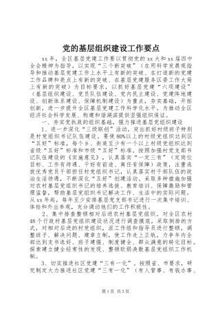 2024年党的基层组织建设工作要点