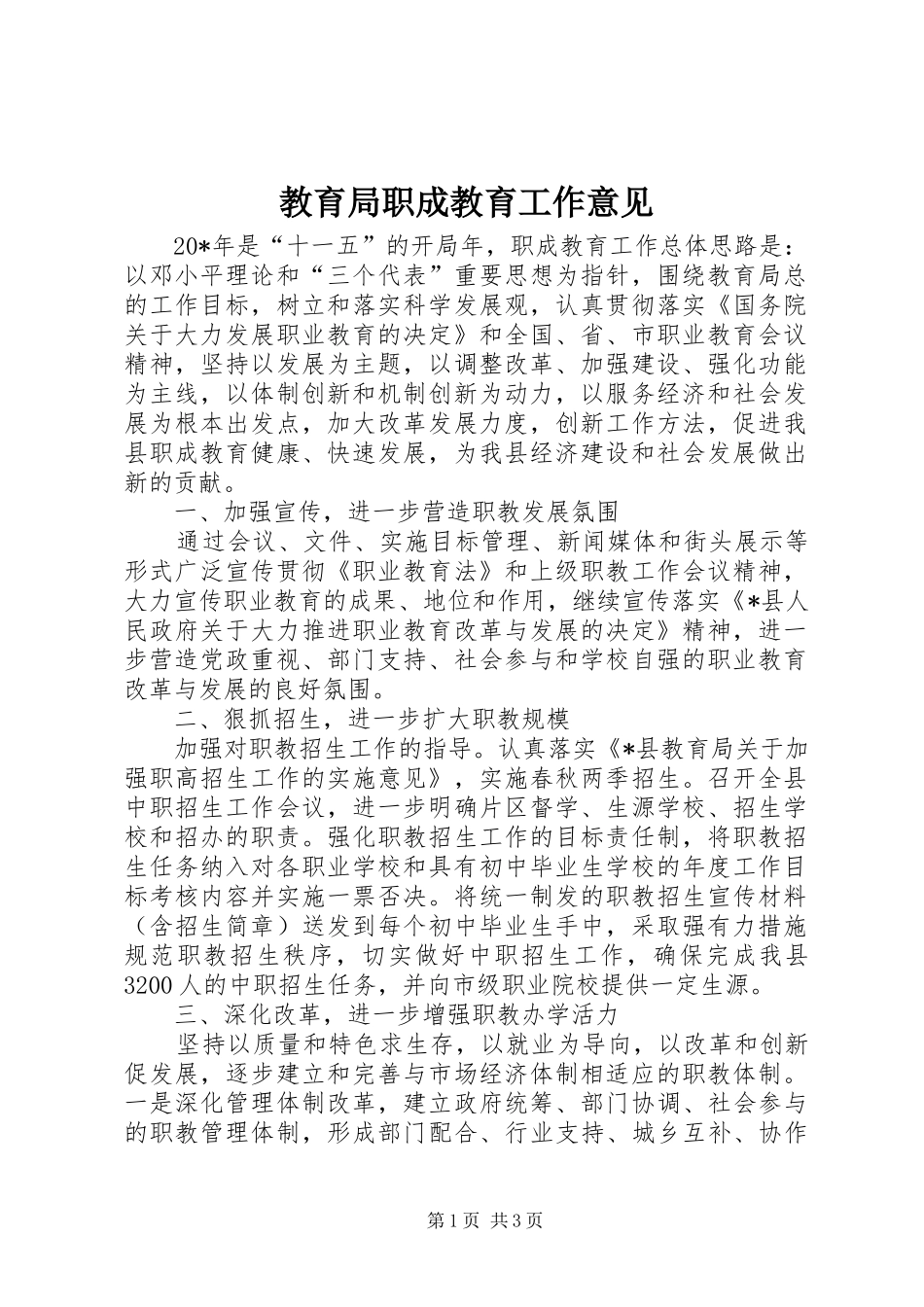2024年教育局职成教育工作意见_第1页