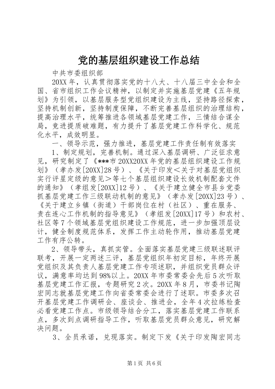 2024年党的基层组织建设工作总结_第1页
