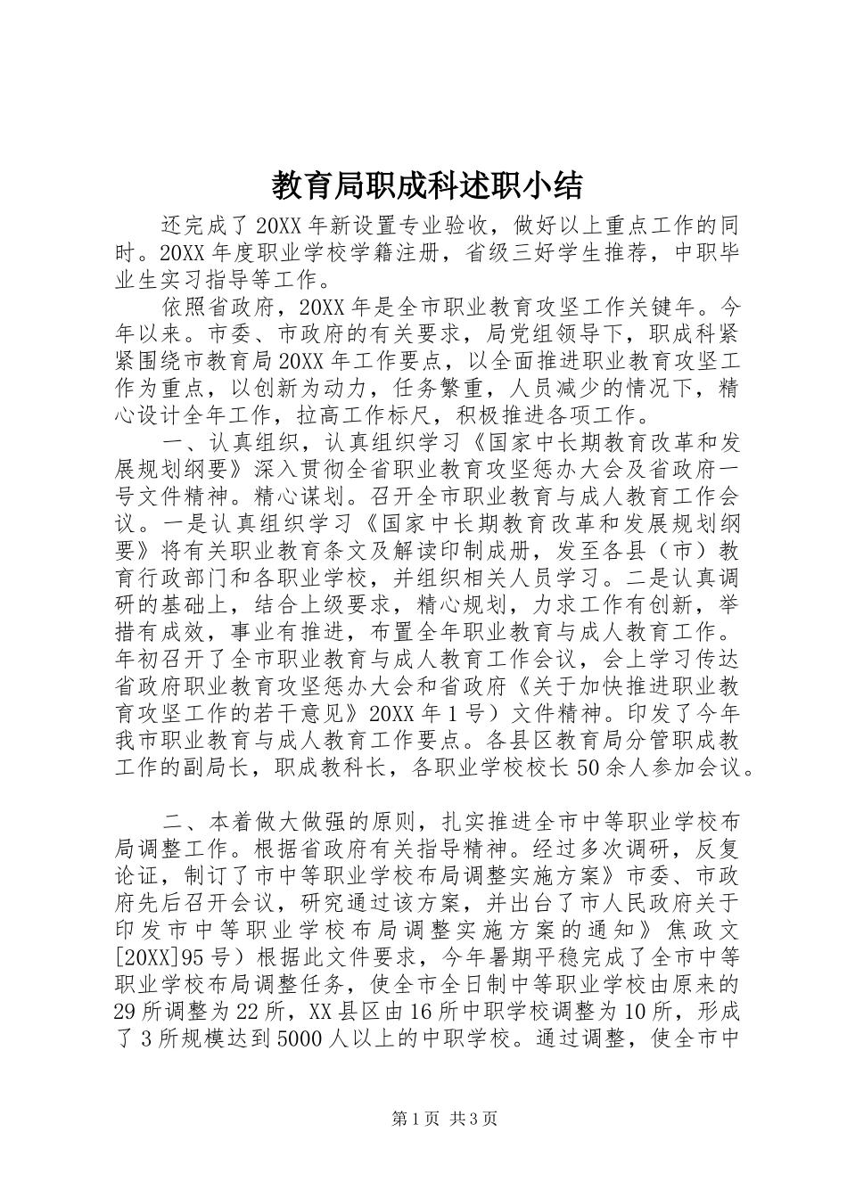 2024年教育局职成科述职小结_第1页