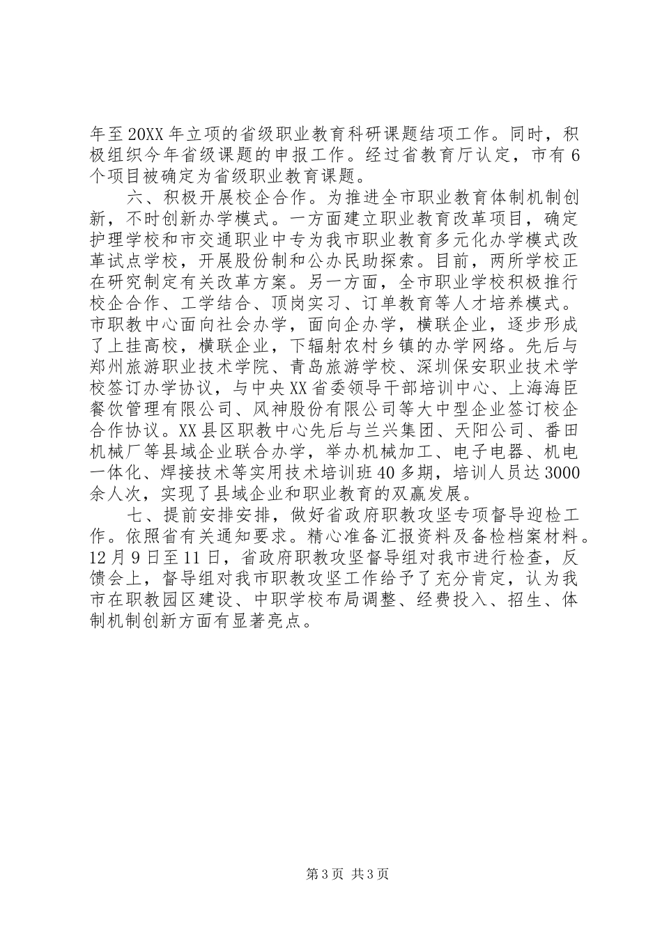 2024年教育局职成科述职小结_第3页