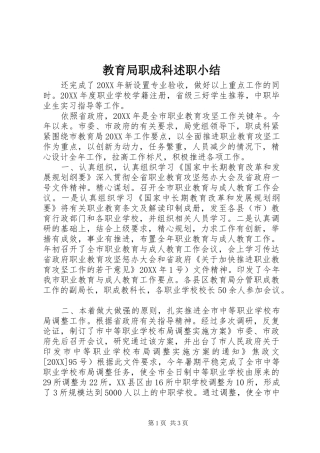 2024年教育局职成科述职小结