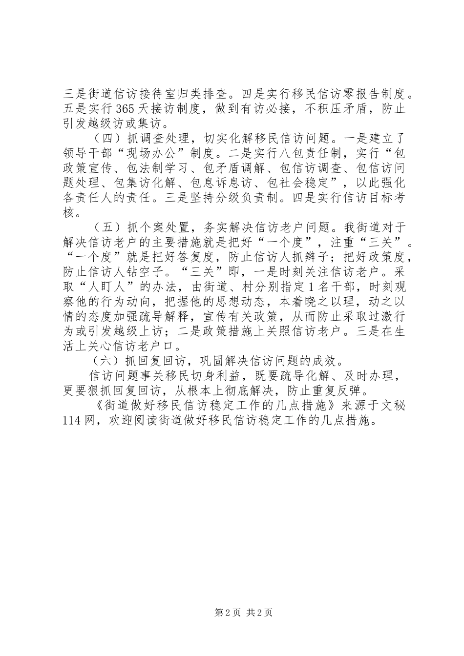 2024年街道做好移民信访稳定工作的几点措施_第2页