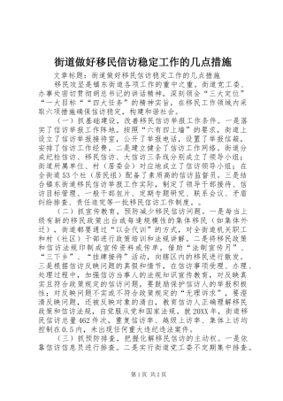 2024年街道做好移民信访稳定工作的几点措施