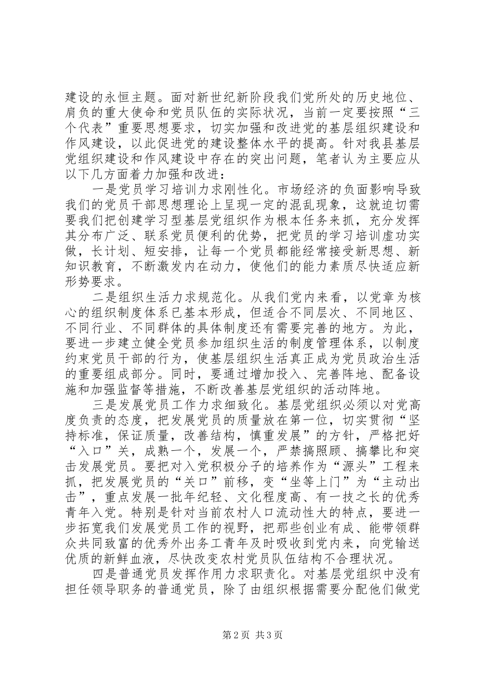 2024年党的基层组织建设和作风建设调研报告_第2页