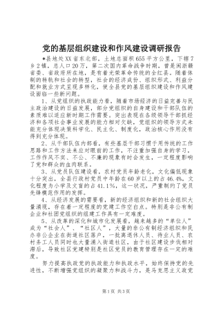 2024年党的基层组织建设和作风建设调研报告