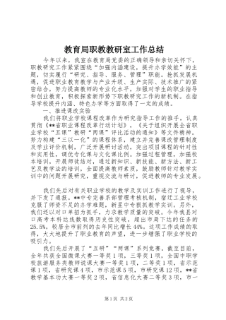 2024年教育局职教教研室工作总结