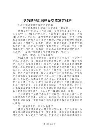 2024年党的基层组织建设交流讲话材料