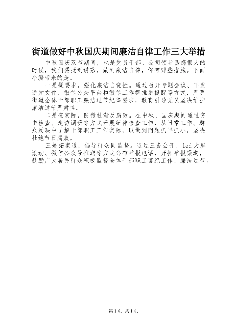2024年街道做好中秋国庆期间廉洁自律工作三大举措_第1页