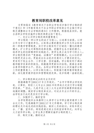 2024年教育局职校改革意见