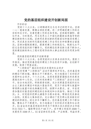 2024年党的基层组织建设开创新局面