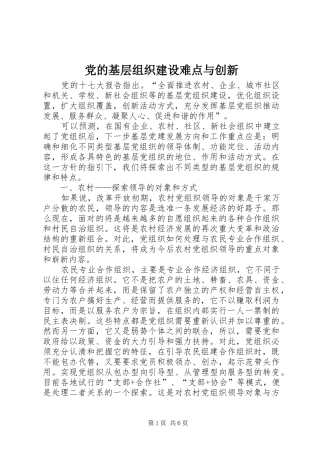 2024年党的基层组织建设难点与创新