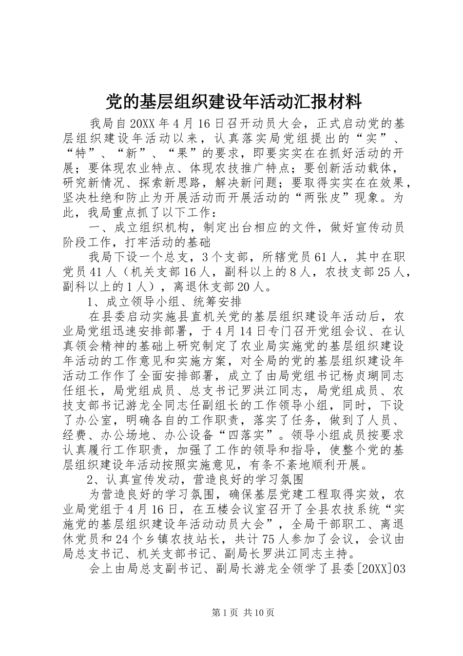 2024年党的基层组织建设年活动汇报材料_第1页