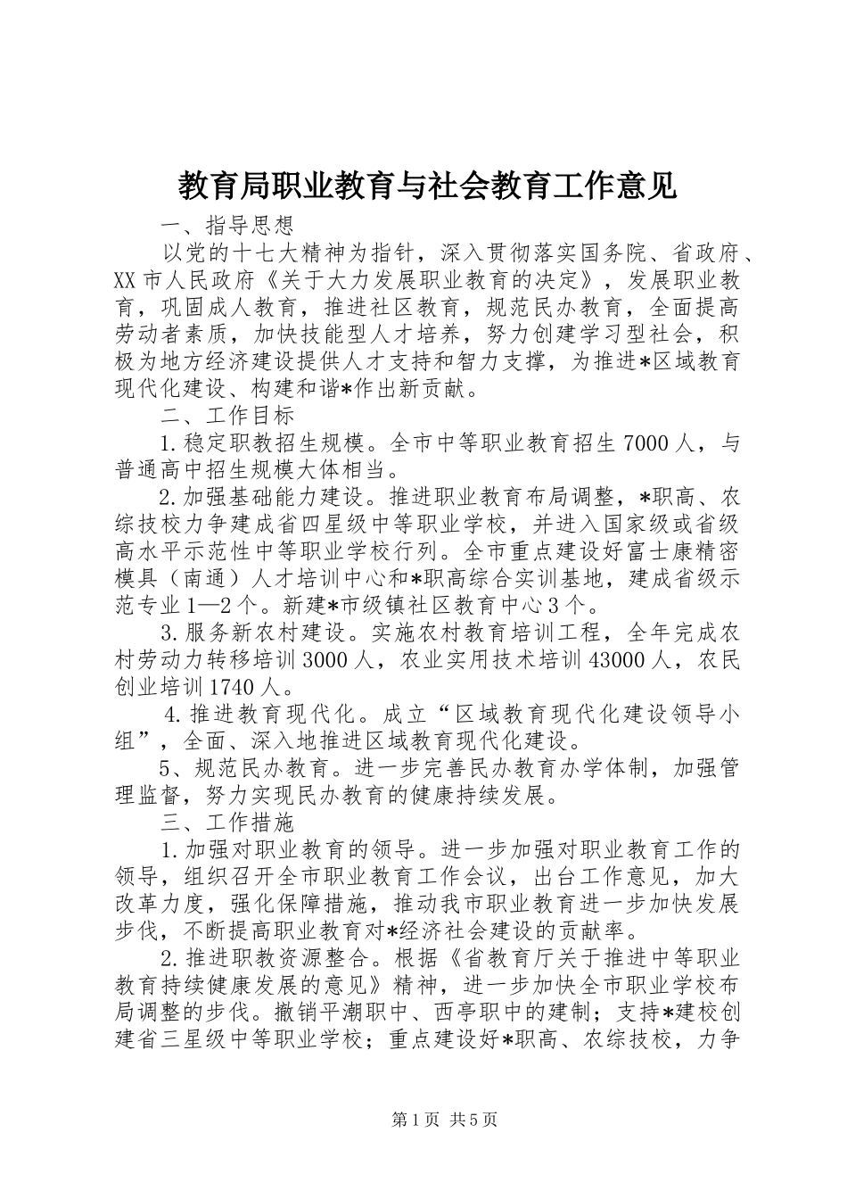 2024年教育局职业教育与社会教育工作意见_第1页