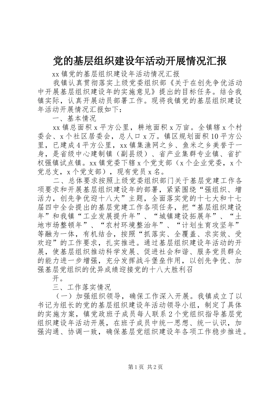 2024年党的基层组织建设年活动开展情况汇报_第1页