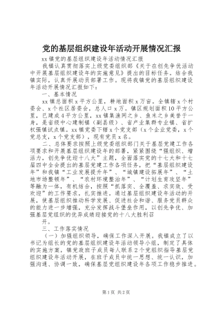 2024年党的基层组织建设年活动开展情况汇报