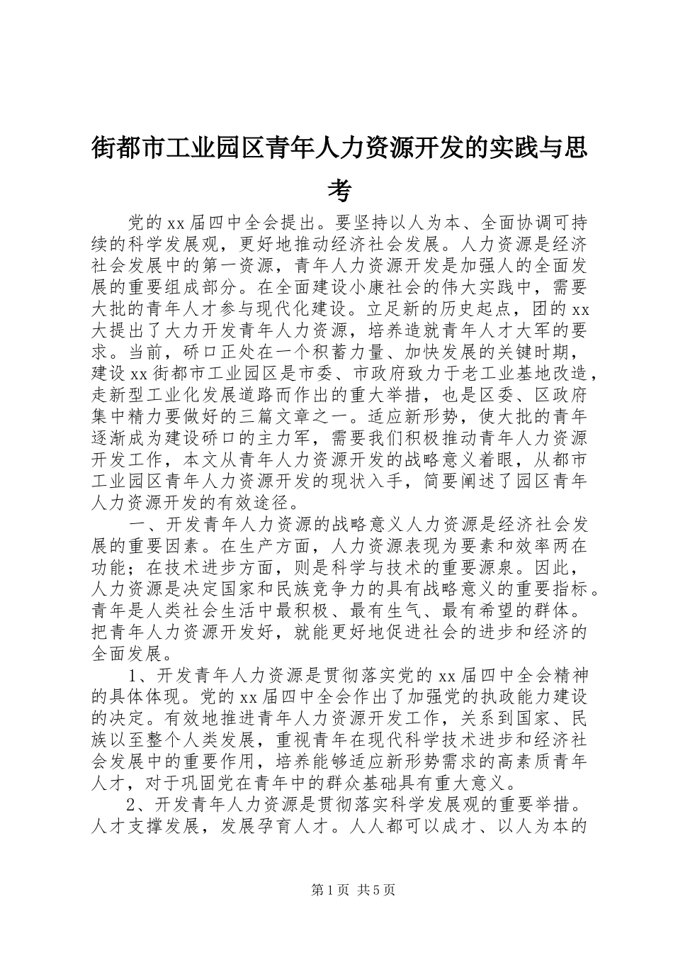 2024年街都市工业园区青年人力资源开发的实践与思考_第1页