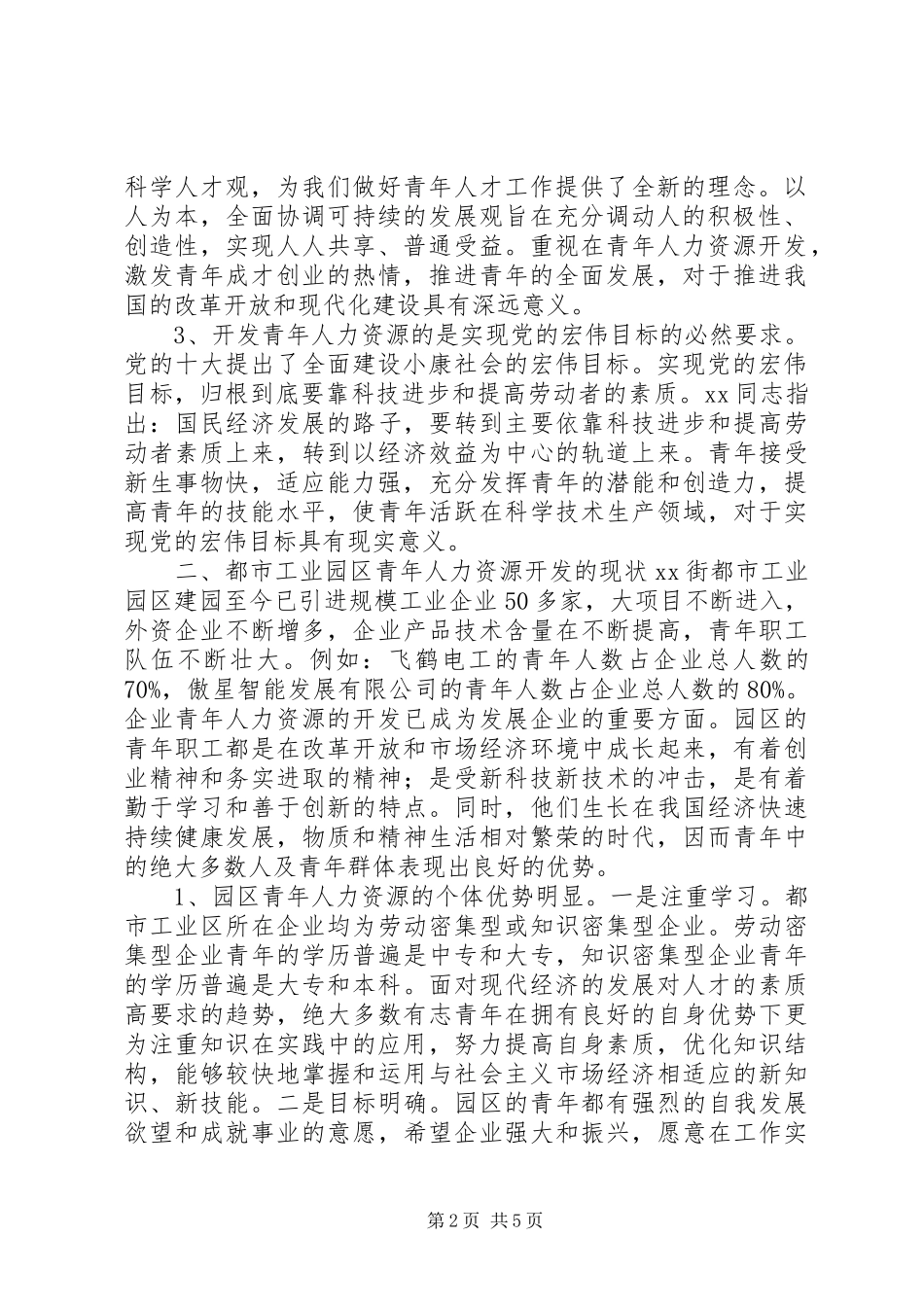 2024年街都市工业园区青年人力资源开发的实践与思考_第2页