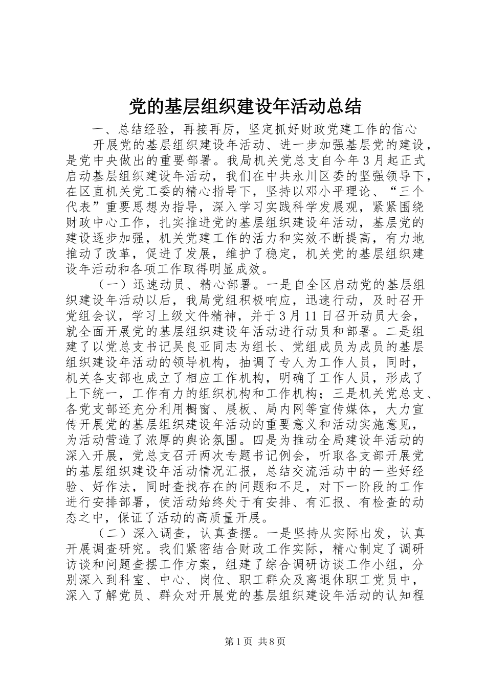 2024年党的基层组织建设年活动总结_第1页