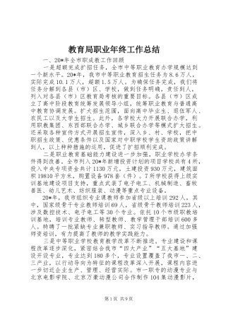 2024年教育局职业年终工作总结