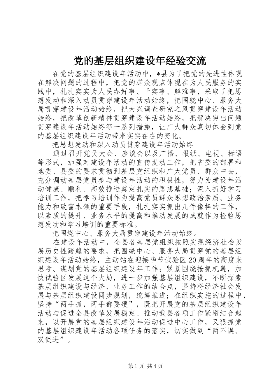 2024年党的基层组织建设年经验交流_第1页