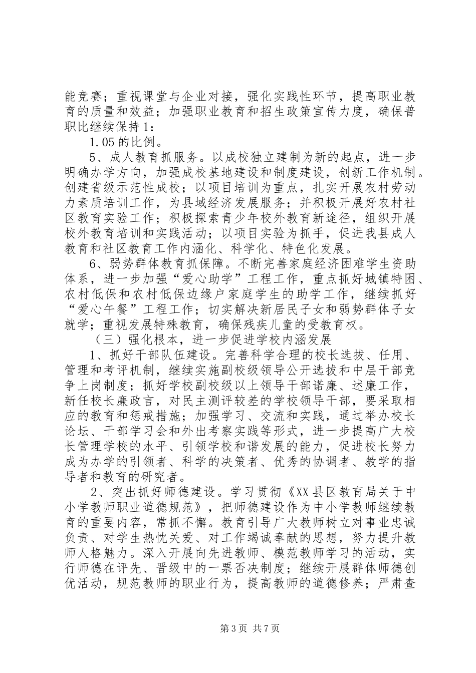 2024年教育局指导思想发展意见_第3页