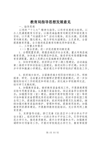 2024年教育局指导思想发展意见