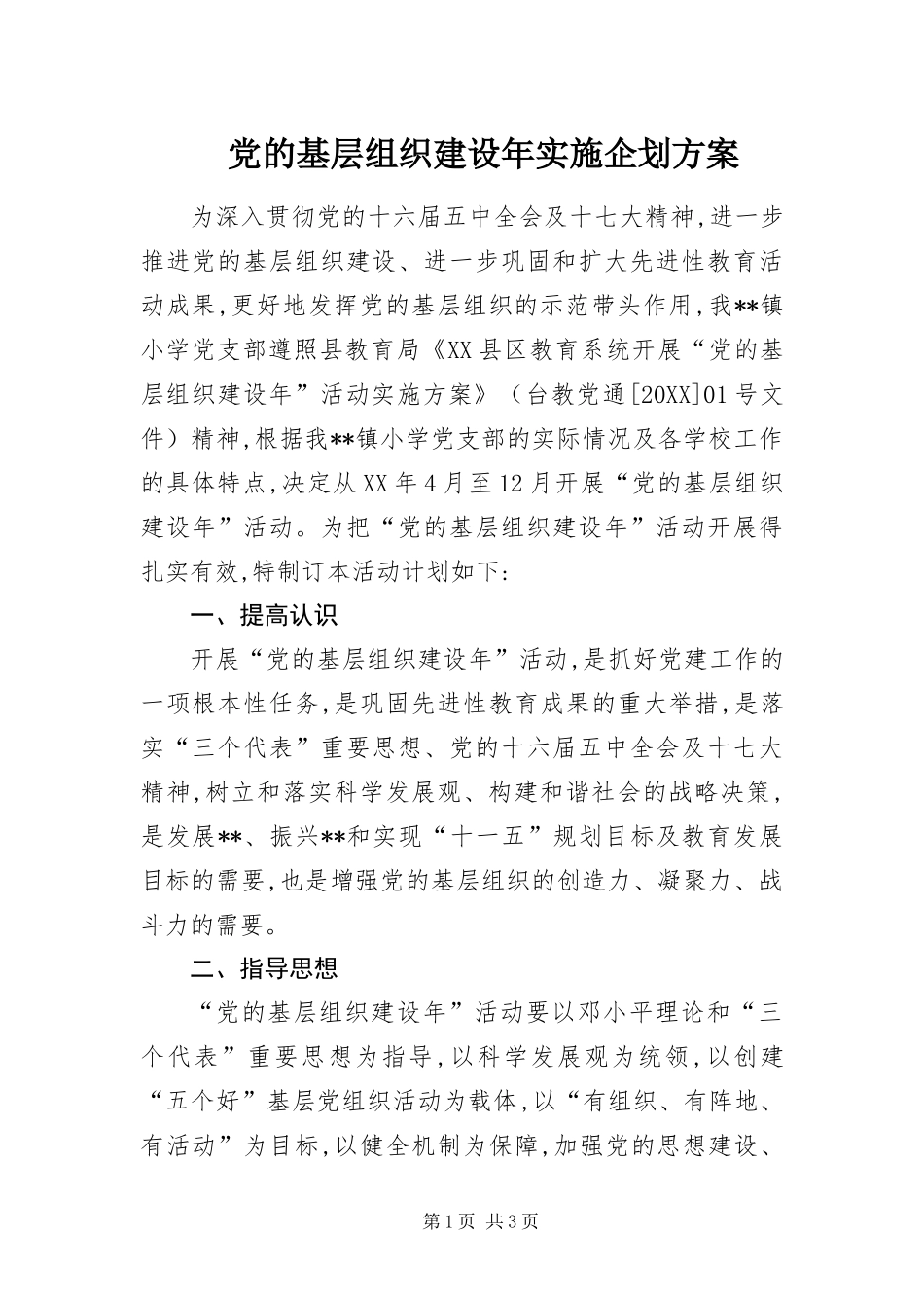 2024年党的基层组织建设年实施企划方案_第1页