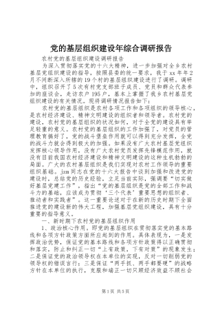 2024年党的基层组织建设年综合调研报告