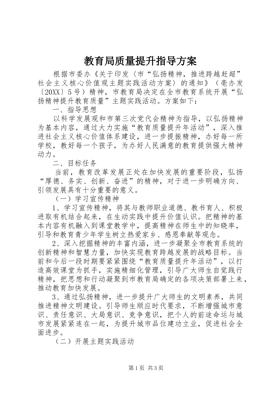 2024年教育局质量提升指导方案_第1页