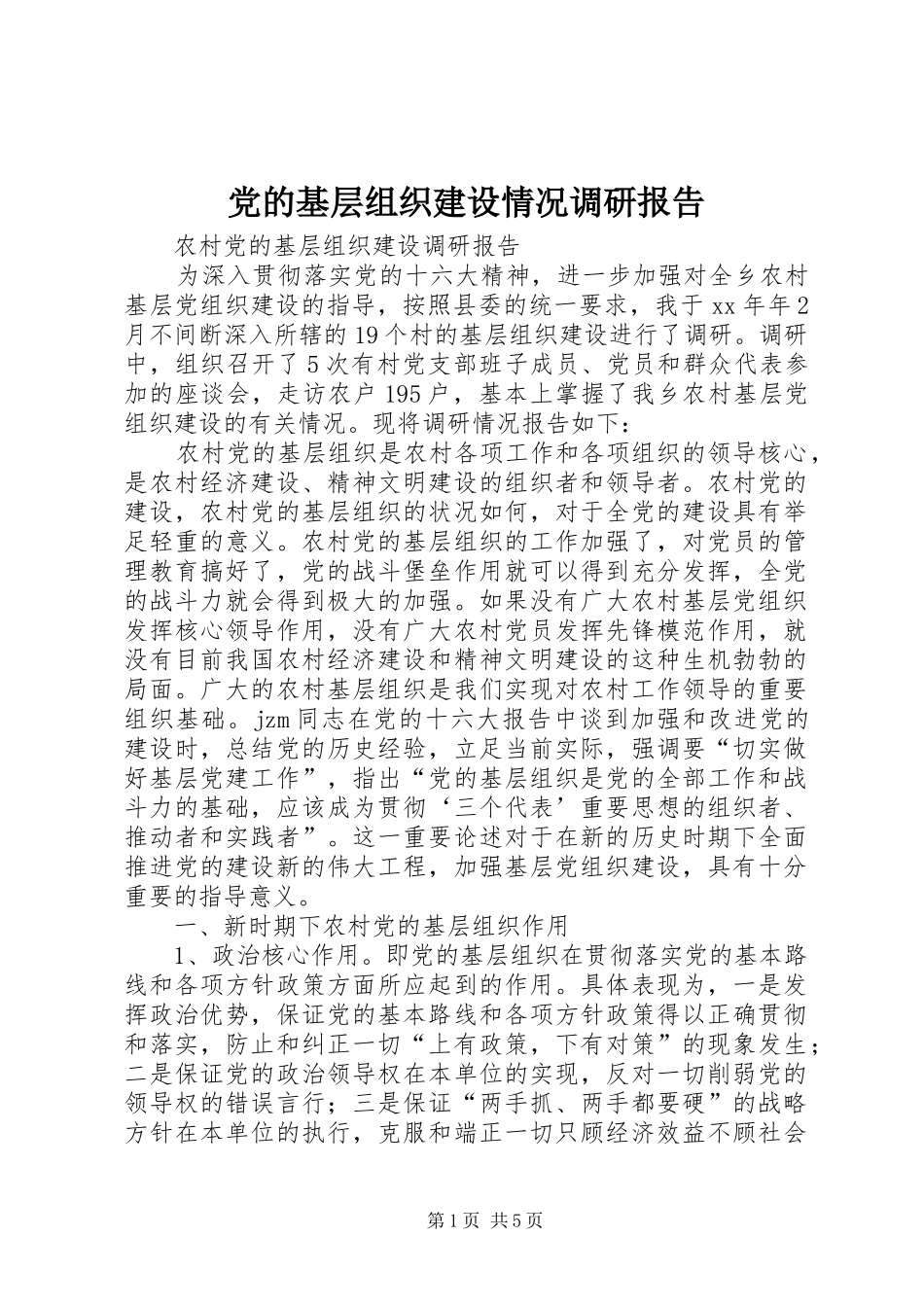 2024年党的基层组织建设情况调研报告_第1页