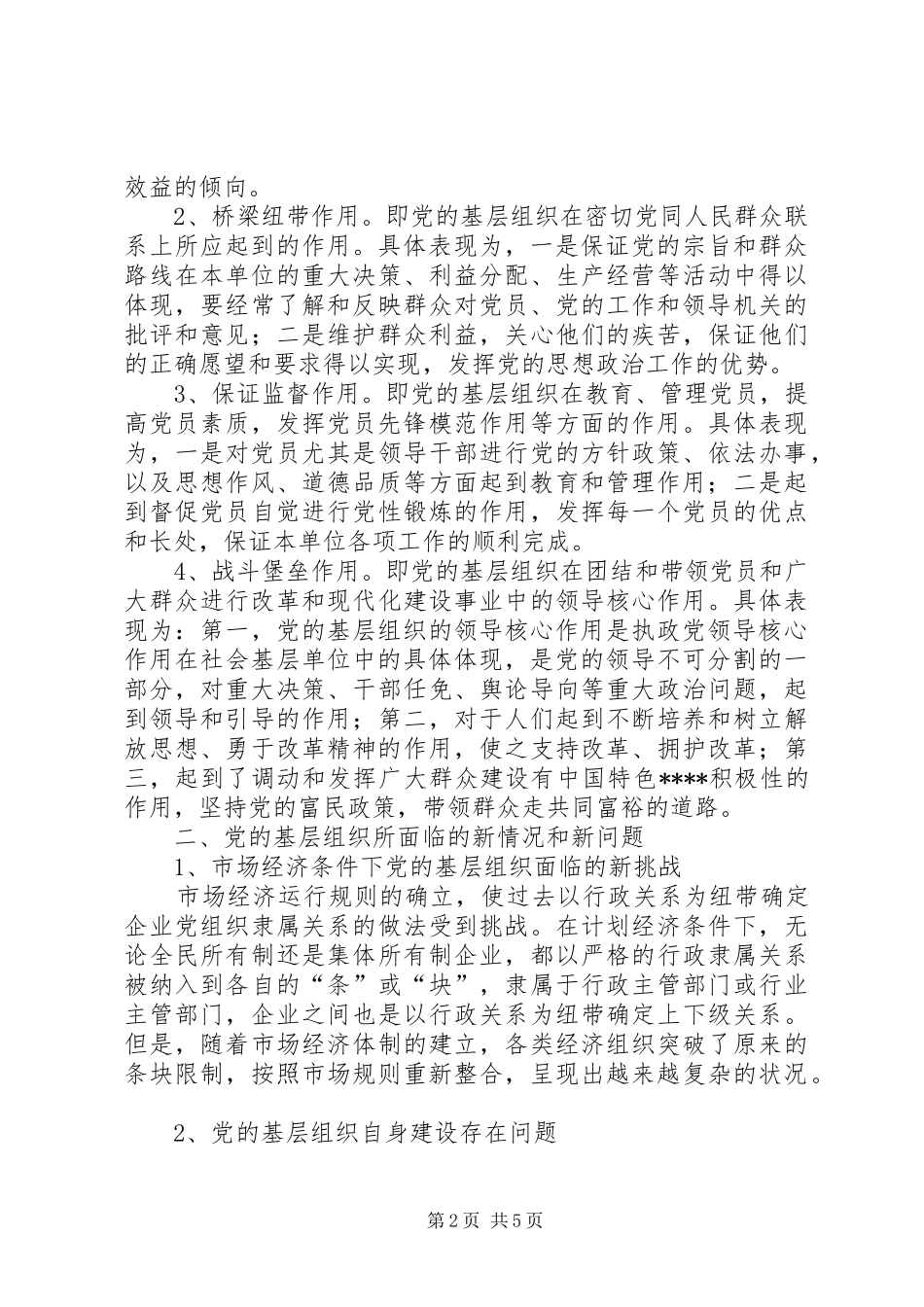 2024年党的基层组织建设情况调研报告_第2页