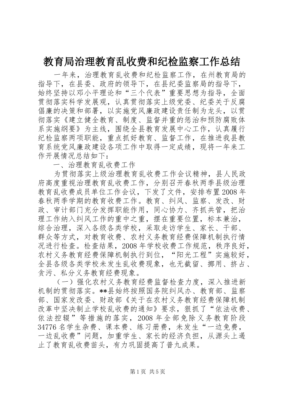 2024年教育局治理教育乱收费和纪检监察工作总结_第1页
